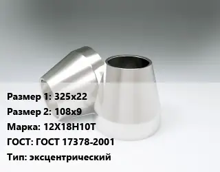 Переход нержавеющий 325х22х108х9 Сталь: 12Х18Н10Т ГОСТ: ГОСТ 17378-2001 эксцентрический